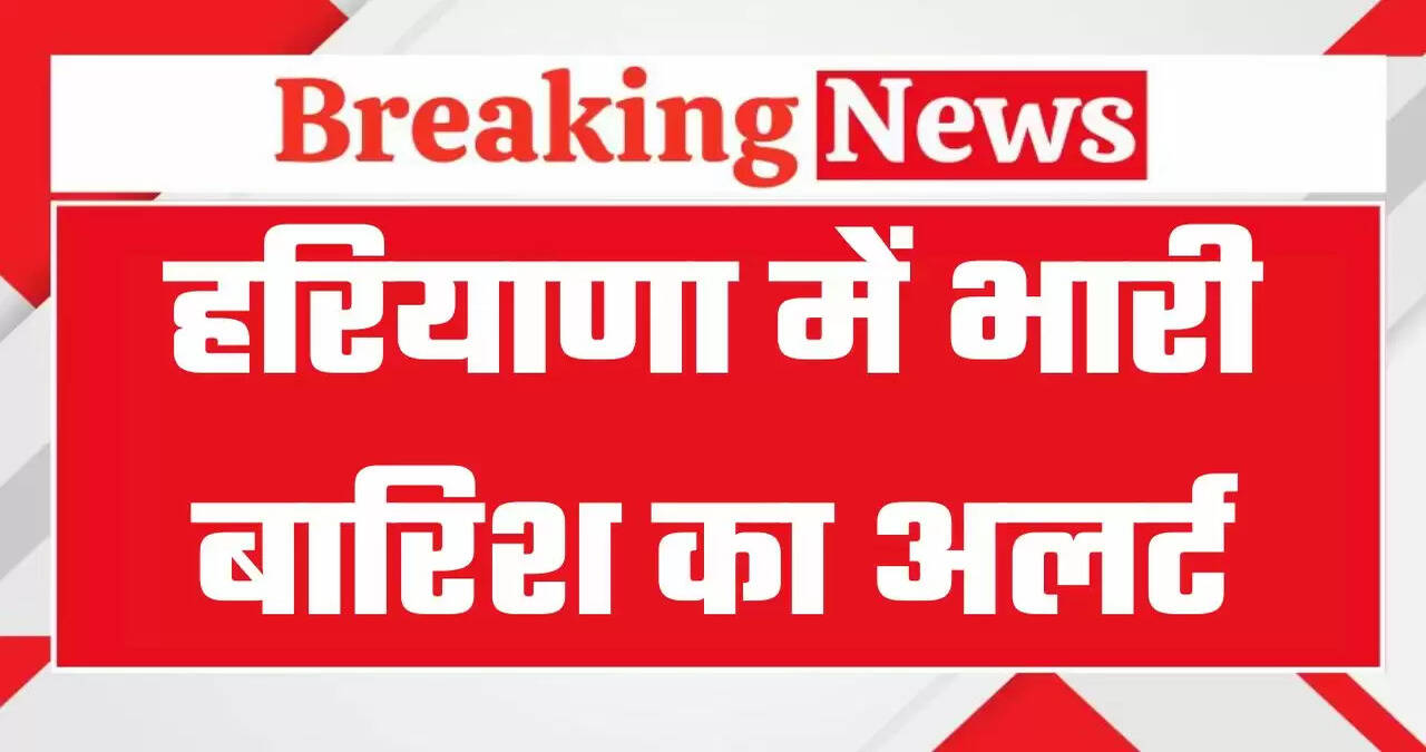 Haryana Rain Alert: हरियाणा के गुरुग्राम, रोहतक समेत कई जिलों में भारी बारिश का अलर्ट, अगले 3 घंटों में इन जगहों पर होगी झमाझम बारिश&nbsp;