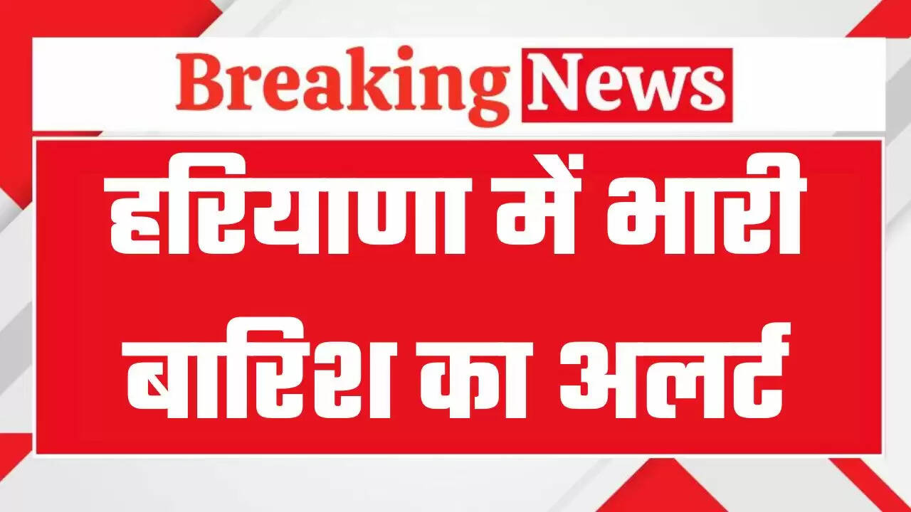 Haryana Rain Alert: हरियाणा के गुरुग्राम, रोहतक समेत कई जिलों में भारी बारिश का अलर्ट, अगले 3 घंटों में इन जगहों पर होगी झमाझम बारिश&nbsp;