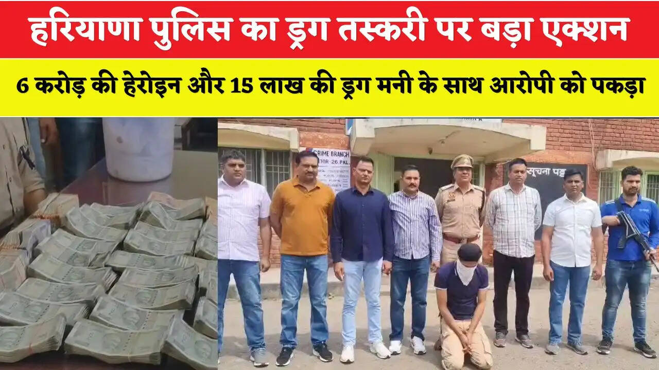Haryana: हरियाणा पुलिस का ड्रग तस्करी पर बड़ा एक्शन, 6 करोड़ की हेरोइन और 15 लाख की ड्रग मनी के साथ आरोपी को पकड़ा