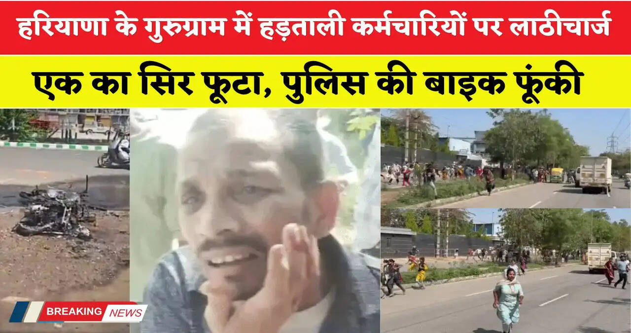 Haryana: हरियाणा के गुरुग्राम में हड़ताली कर्मचारियों पर लाठीचार्ज: एक का सिर फूटा, पुलिस की बाइक फूंकी