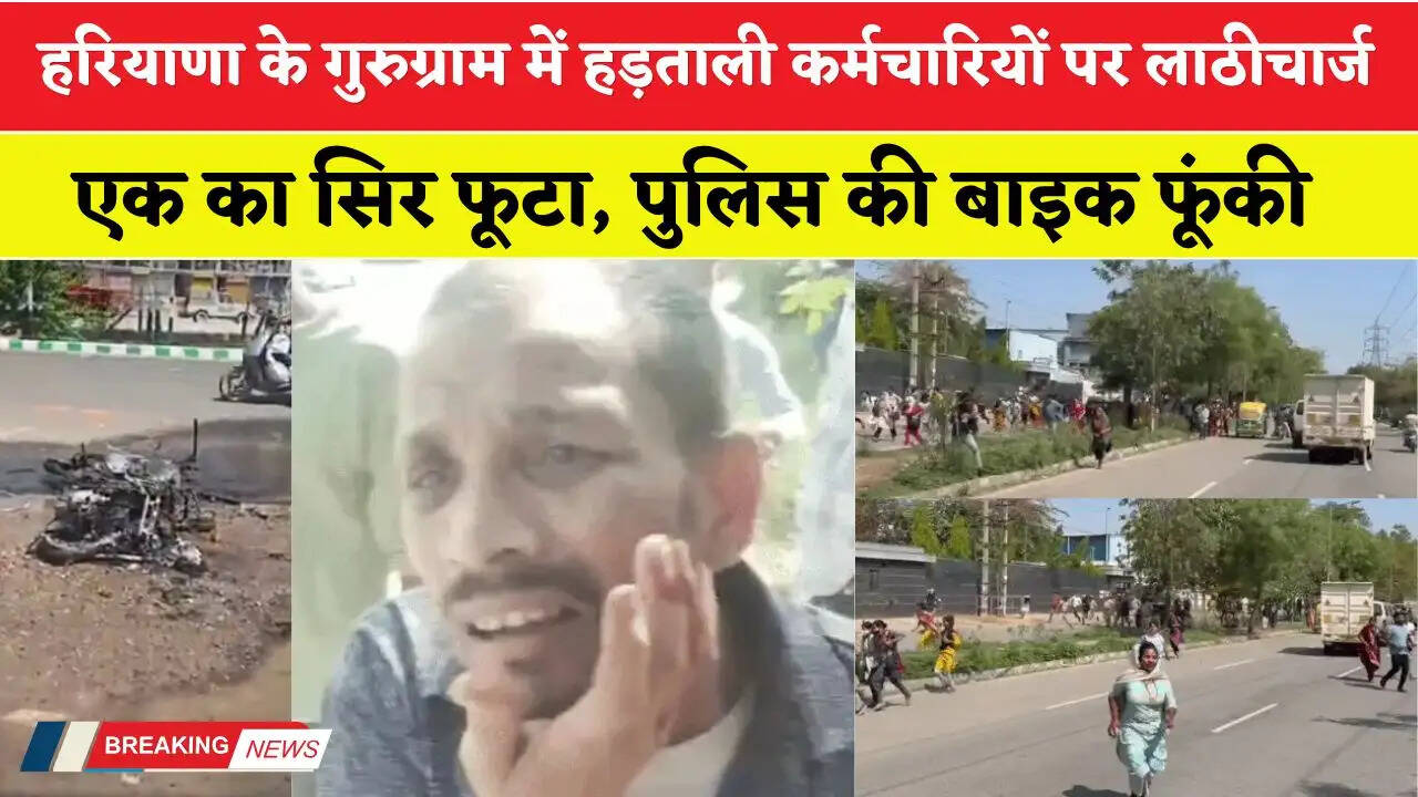 Haryana: हरियाणा के गुरुग्राम में हड़ताली कर्मचारियों पर लाठीचार्ज: एक का सिर फूटा, पुलिस की बाइक फूंकी