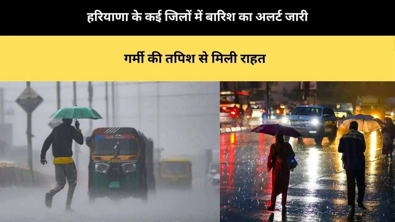 &nbsp;हरियाणा के कई जिलों में बारिश का अलर्ट जारी, गर्मी की तपिश से मिली राहत
