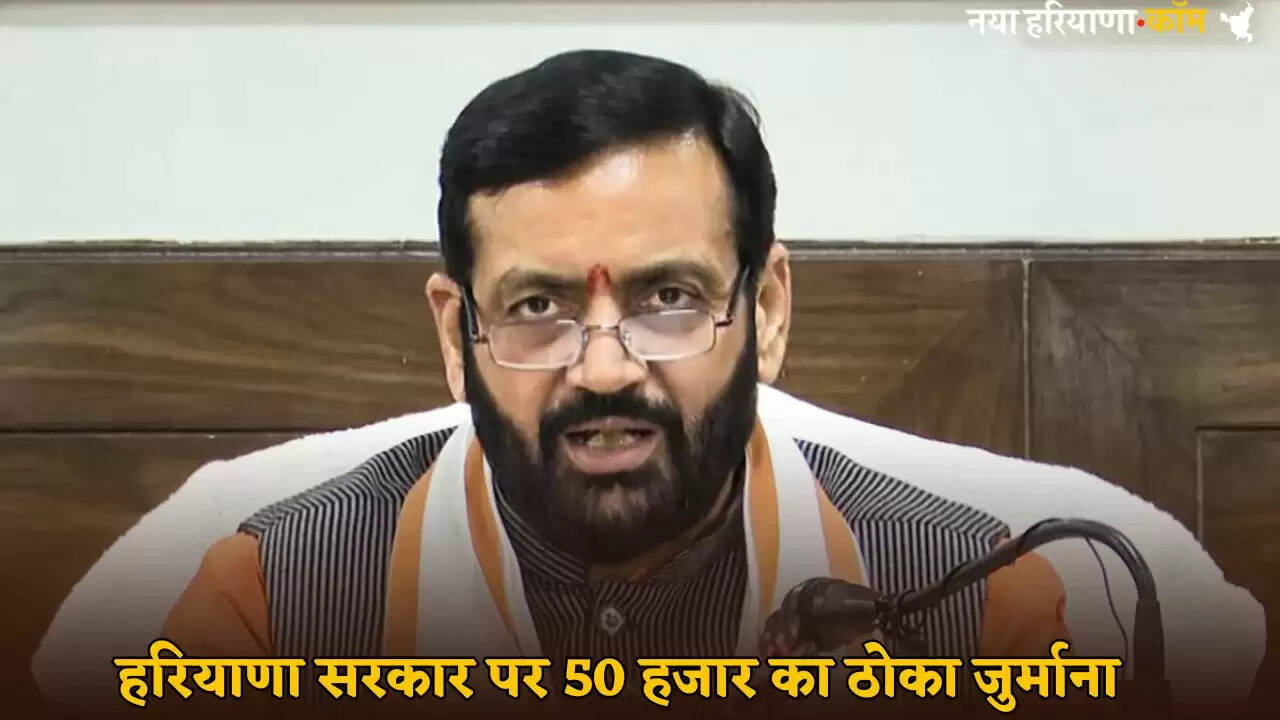 Haryana government fined Rs 50,000