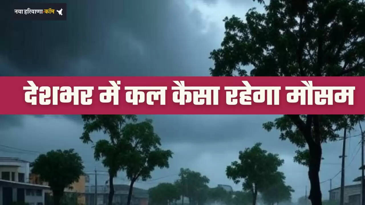 &nbsp;Kal Ka Mousam: देशभर में कल कैसा रहेगा मौसम, IMD ने जारी किया अलर्ट