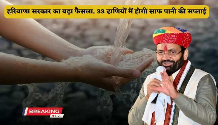 Haryana government's big decision, clean water will be supplied in 33 dhanis