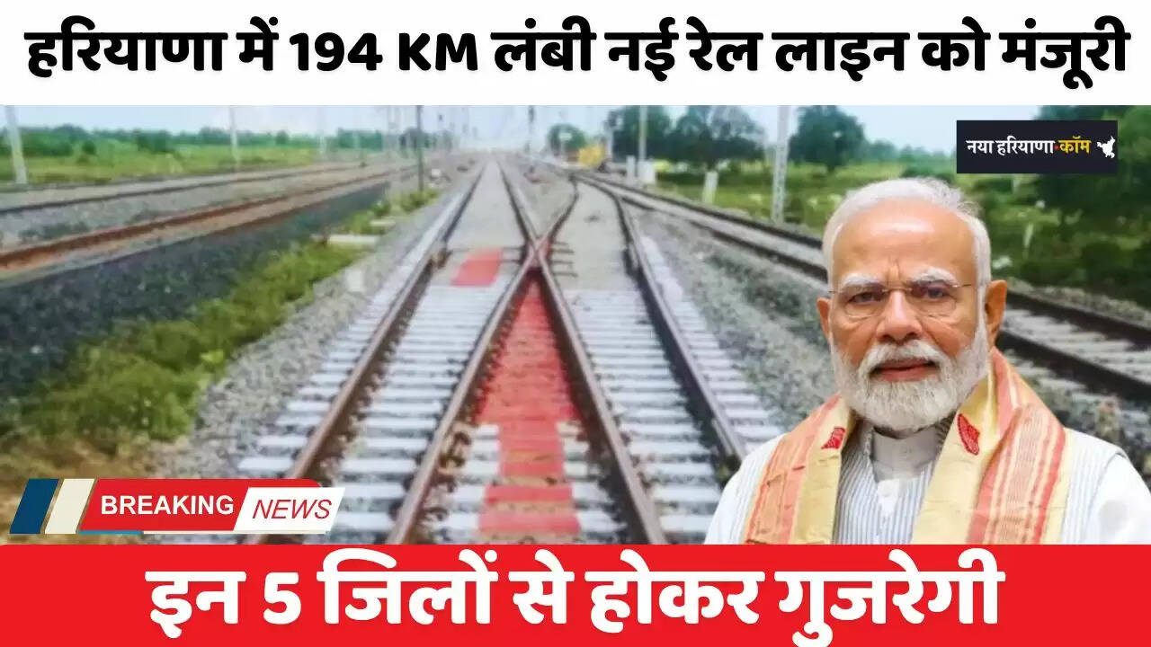 Haryana: हरियाणा में 194 KM लंबी नई रेल लाइन को मंजूरी, इन 5 जिलों से होकर गुजरेगी&nbsp;