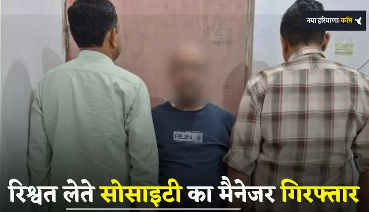  Haryana: हरियाणा में 15 हजार की रिश्वत लेते सोसाइटी का मैनेजर गिरफ्तार, कृषि लोन की एवज में मांगी थी रिश्वत