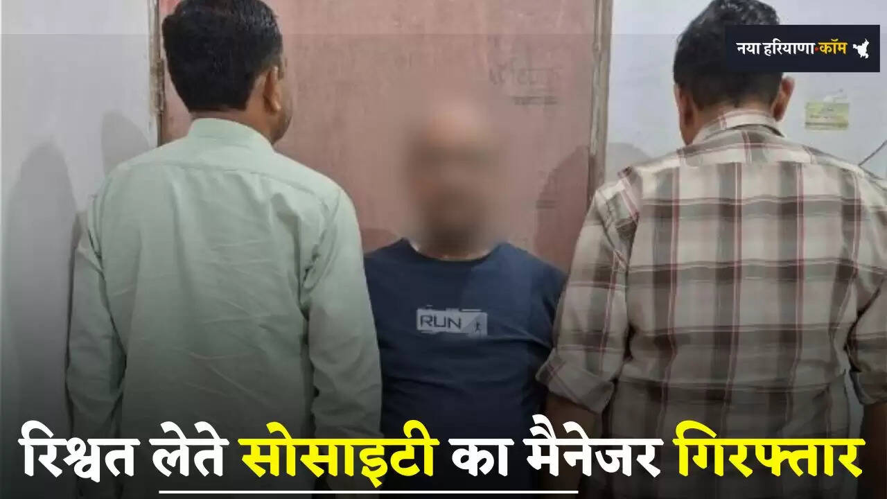 &nbsp;Haryana: हरियाणा में 15 हजार की रिश्वत लेते सोसाइटी का मैनेजर गिरफ्तार, कृषि लोन की एवज में मांगी थी रिश्वत