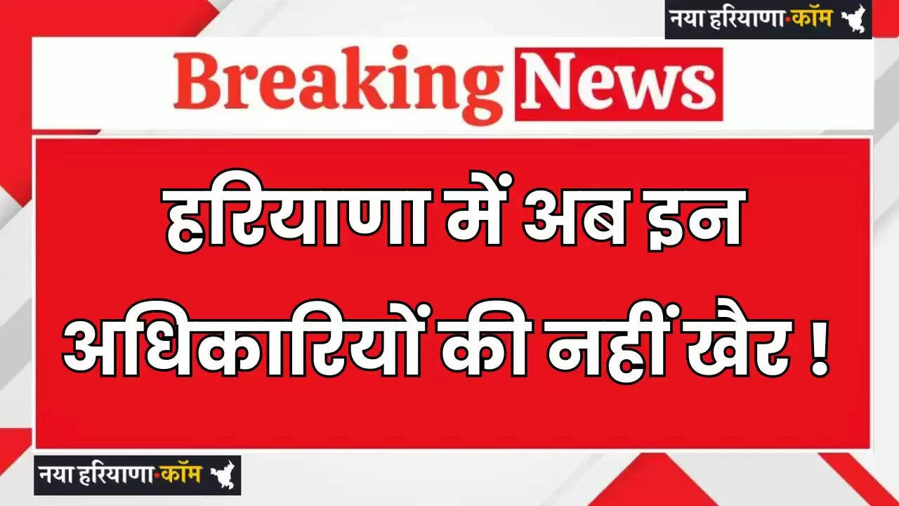 Haryana: हरियाणा में अब इन अधिकारियों की नहीं खैर ! CM ने दिए सख्त कार्रवाई के निर्देश