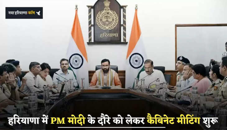 Haryana: हरियाणा में PM मोदी के दौरे को लेकर कैबिनेट मीटिंग शुरू, इन योजनाओं को मिलेगी मंजूरी 