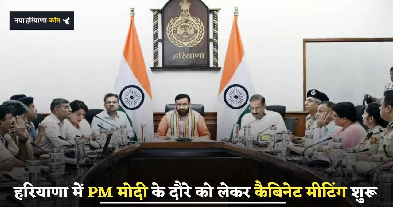 Haryana: हरियाणा में PM मोदी के दौरे को लेकर कैबिनेट मीटिंग शुरू, इन योजनाओं को मिलेगी मंजूरी&nbsp;