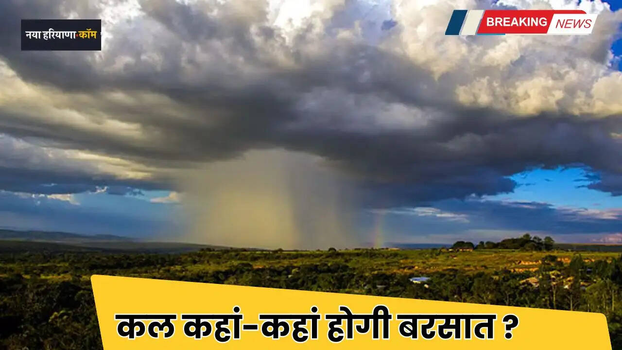 Kal Ka Mousam: हरियाणा समेत देशभर में कल कैसा रहेगा मौसम, देखें कहां-कहां होगी बरसात ?