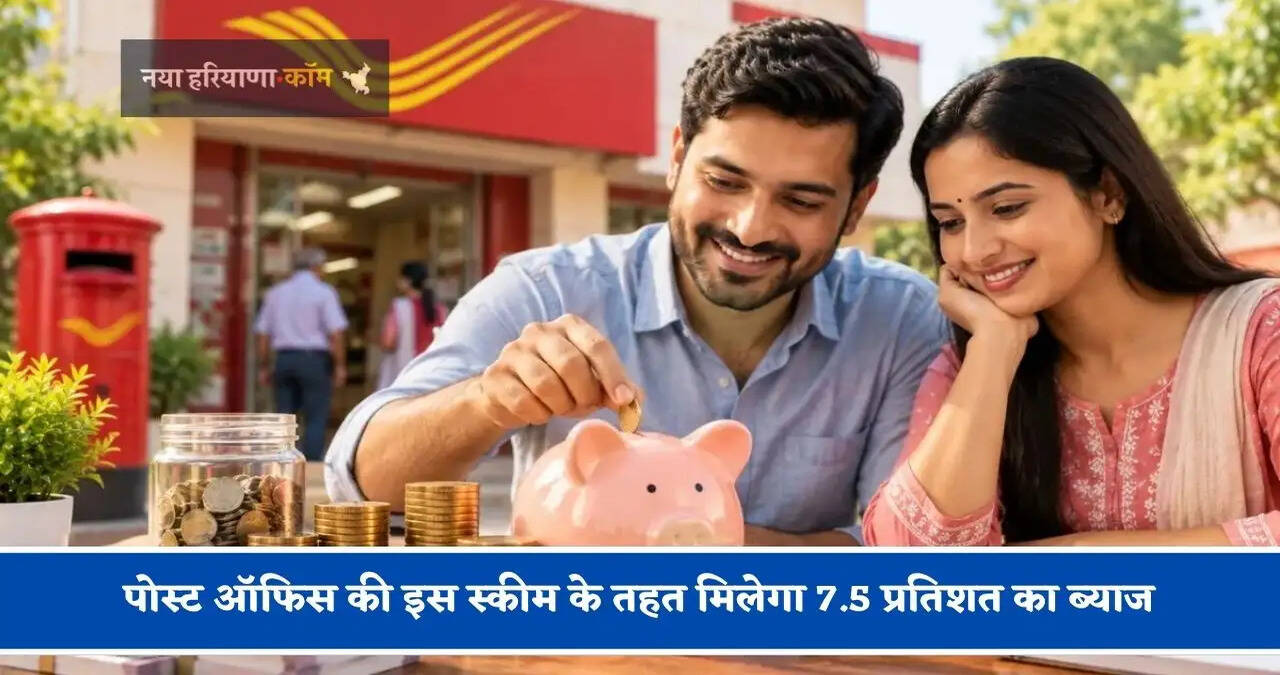पोस्ट ऑफिस की इस स्कीम के तहत जमा करें ₹15 लाख, सालाना मिलेगा 7.5 प्रतिशत का ब्याज