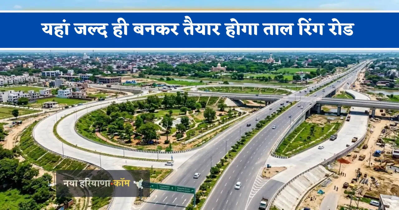 &nbsp;यहां जल्द ही बनकर तैयार होगा ताल रिंग रोड, सफर करना होगा और भी ज्यादा आसान