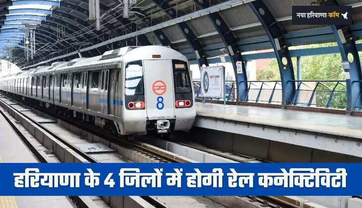 Haryana: हरियाणा के 4 जिलों में होगी रेल कनेक्टिविटी, जाने सरकार का नया प्लान ?