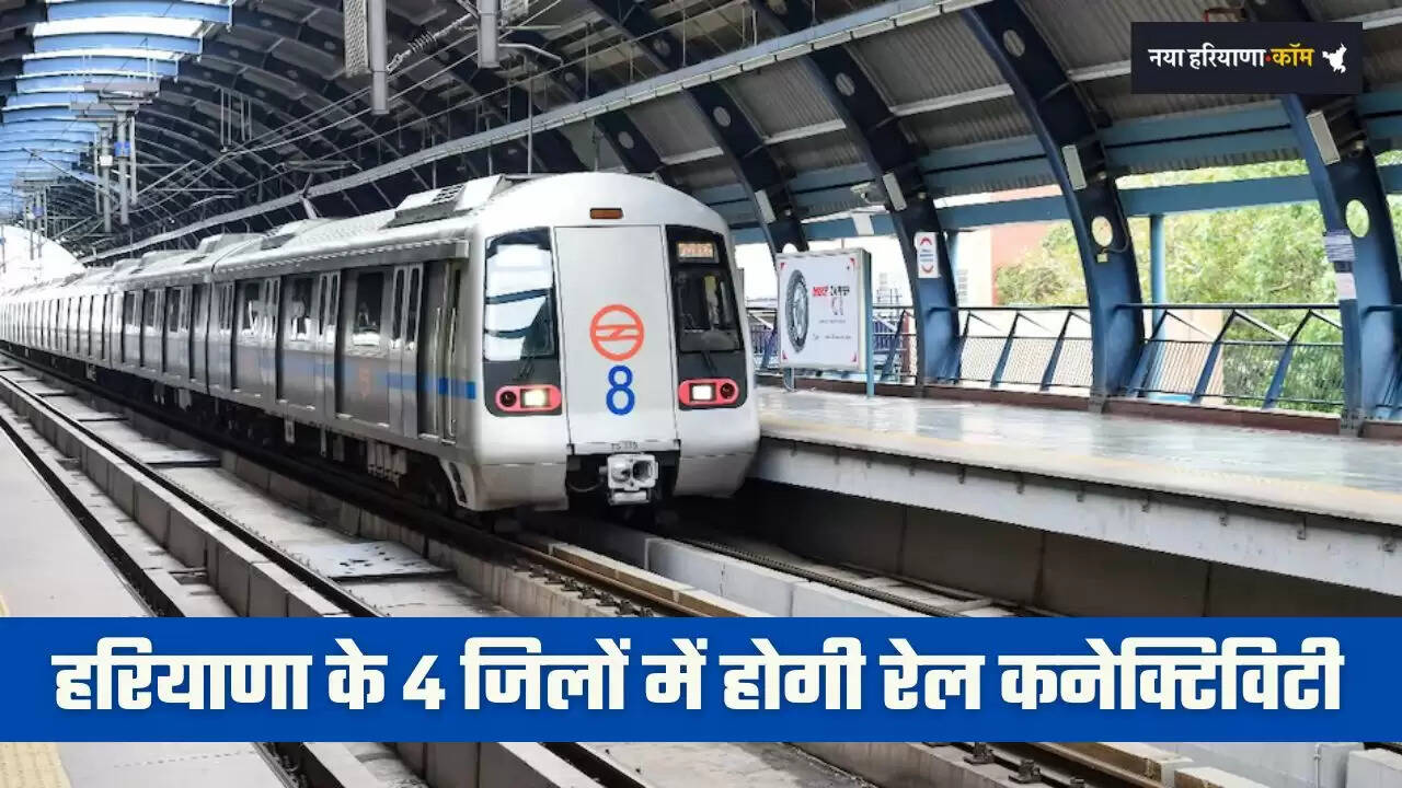 Haryana: हरियाणा के 4 जिलों में होगी रेल कनेक्टिविटी, जाने सरकार का नया प्लान ?