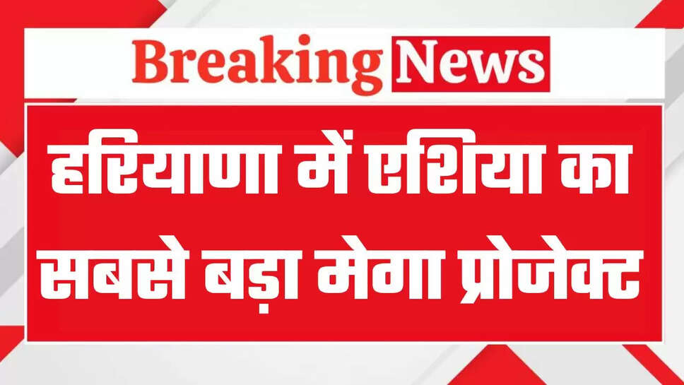 हरियाणा के युवाओं के लिए खुशखबरी, लिथियम आयरन बैटरी निर्माण का एशिया का सबसे बड़ा मेगा प्रोजेक्ट शुरू