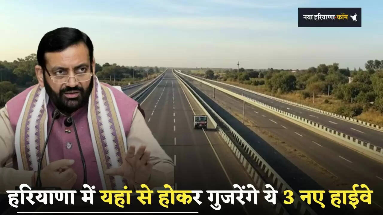 New Expressway: हरियाणा में यहां से होकर गुजरेंगे ये 3 नए हाईवे, लोगों को मिलेगा ये बड़ा फायदा&nbsp;
