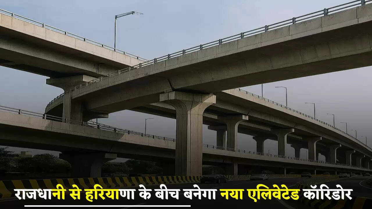 New Flyover: राजधानी से हरियाणा के इस जिले के बीच बनेगा नया एलिवेटेड कॉरिडोर, मिलेगा ये बड़ा फायदा&nbsp;