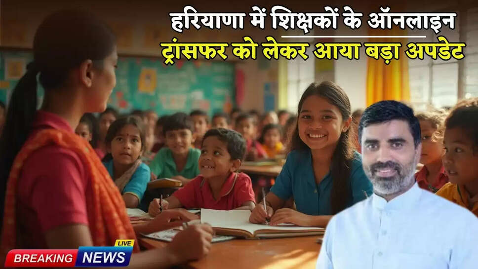 Big update regarding online transfer of teachers in Haryana