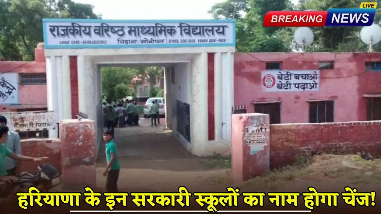 The names of these government schools in Haryana will be changed!