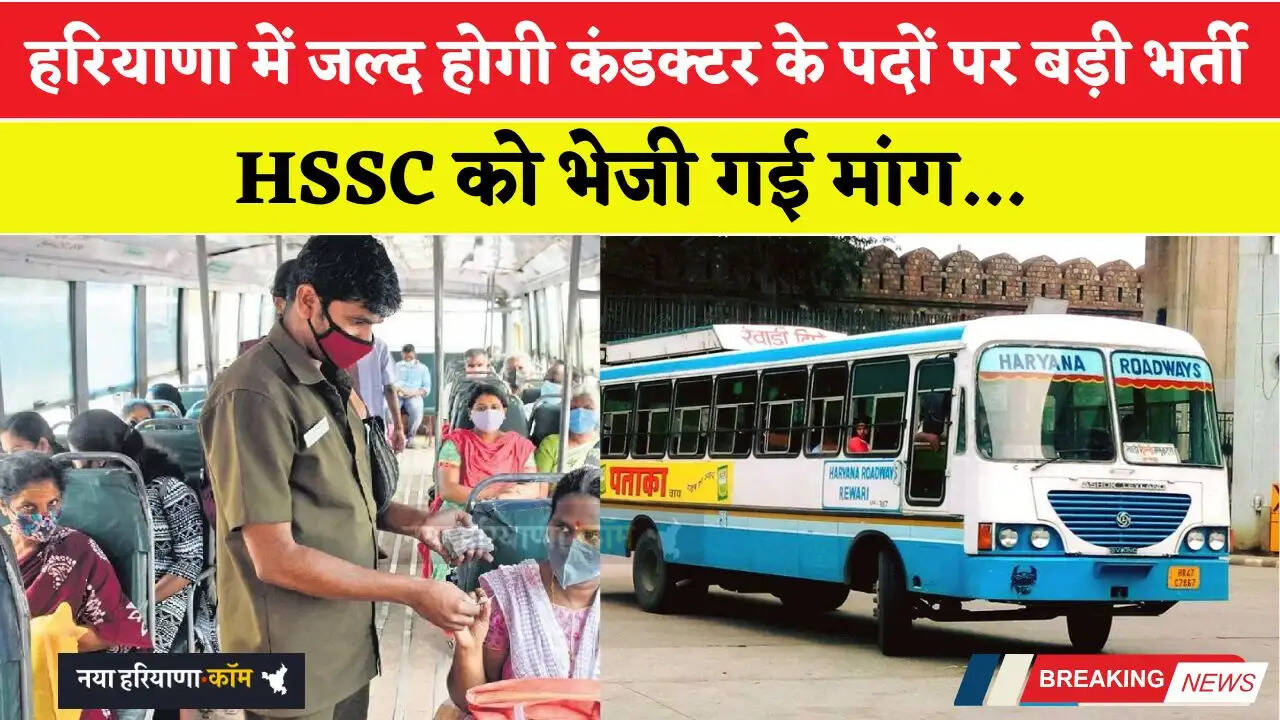 हरियाणा में जल्द होगी कंडक्टर के पदों पर बड़ी भर्ती, HSSC को भेजी गई मांग