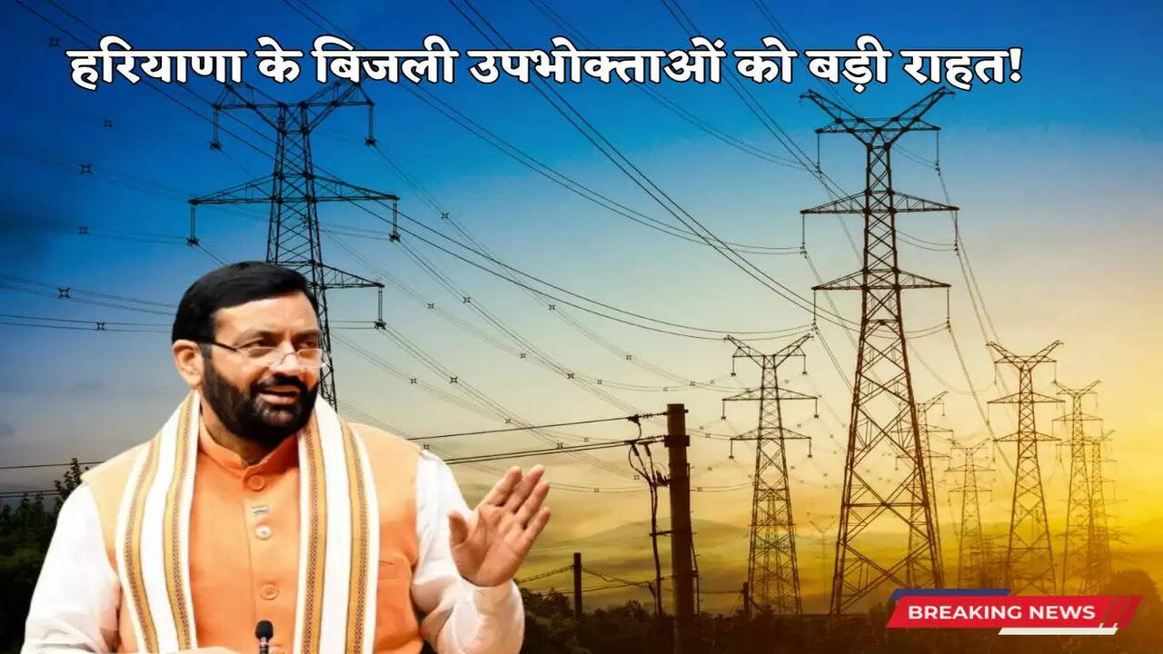 हरियाणा के बिजली उपभोक्ताओं को&nbsp;बड़ी राहत!