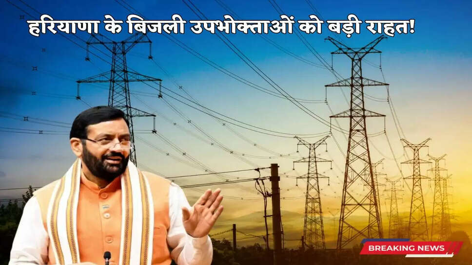 हरियाणा के बिजली उपभोक्ताओं को बड़ी राहत!