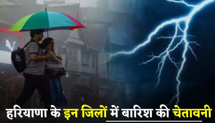 Haryana Rain Alert: हरियाणा के इन जिलों में बारिश की चेतावनी, देखे मौसम का हाल