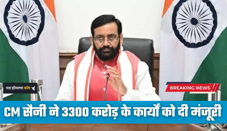  Haryana: हरियाणा में हुई HPPC की बैठक, CM सैनी ने 3300 करोड़ के कार्यों को दी मंजूरी 