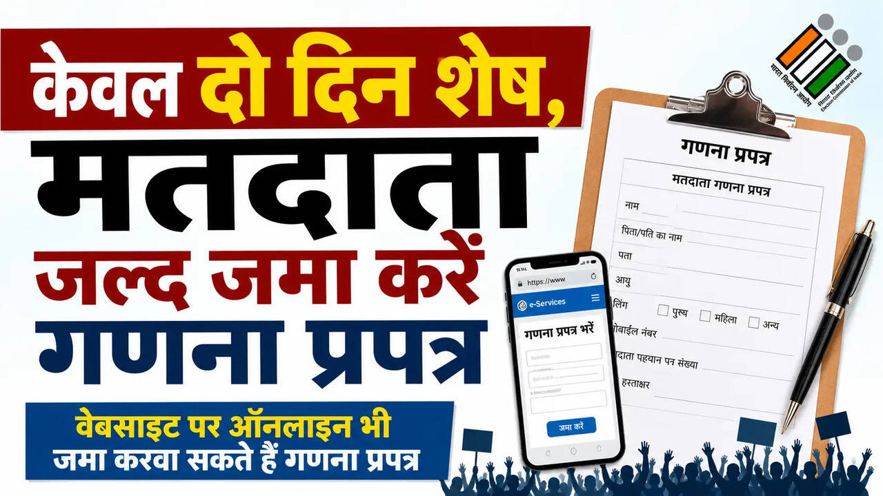 *विशेष गहन पुनरीक्षण अभियान के केवल दो दिन शेष, सभी पात्र मतदाता 24 जुलाई तक अवश्य जमा कराएं गणना प्रपत्र : जिला निर्वाचन अधिकारी*