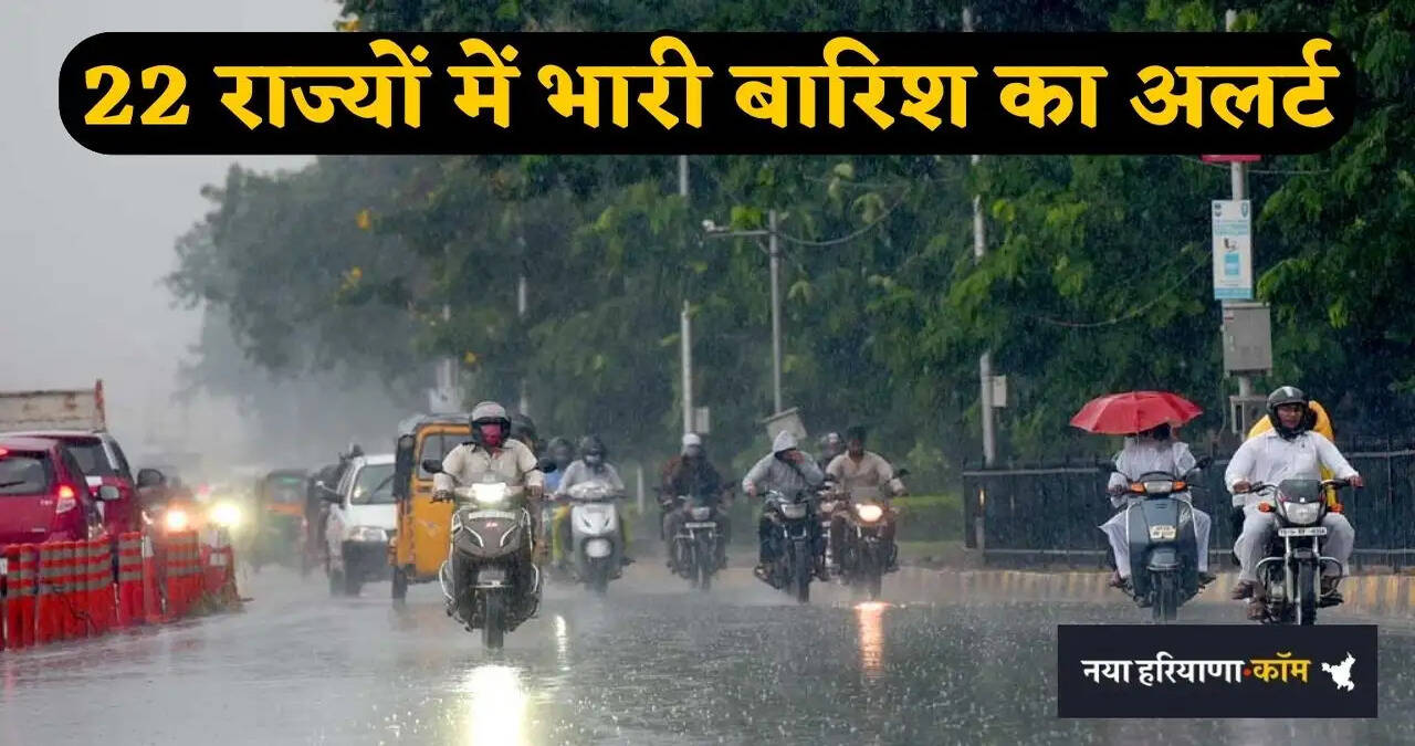 &nbsp;कल 30 सितंबर का मौसम: 22 राज्यों में भारी बारिश का अलर्ट,&nbsp;70 की स्पीड से चलेंगी तेज हवाएं
