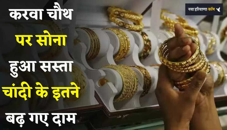 Gold-Silver Price: करवा चौथ पर सोना हुआ सस्ता, चांदी के इतने बढ़ गए दाम