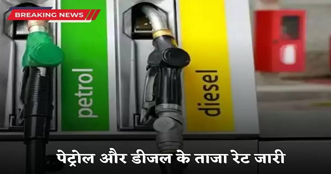 Latest rates of petrol and diesel released