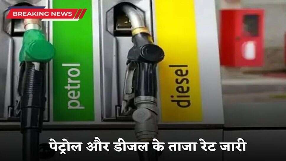 Latest rates of petrol and diesel released