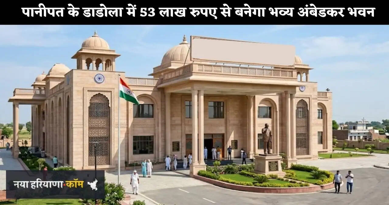 हरियाणा के पानीपत के डाडोला में 53 लाख रुपए से बनेगा भव्य अंबेडकर भवन, गांव के विकास को मिलेगी नई रफ्तार