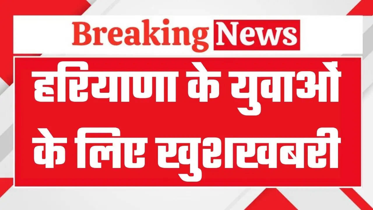 Haryana News: हरियाणा के युवाओं के लिए बड़ी खुशखबरी, हाईकोर्ट ने सुनाया महत्वपूर्ण फैसला, ये भर्ती वैध