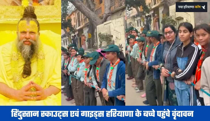 हिंदुस्तान स्काउट्स एवं गाइड्स हरियाणा के बच्चे पहुंचे वृंदावन, प्रेमानंद जी महाराज ने गाडी से उतर दिया आशीर्वाद