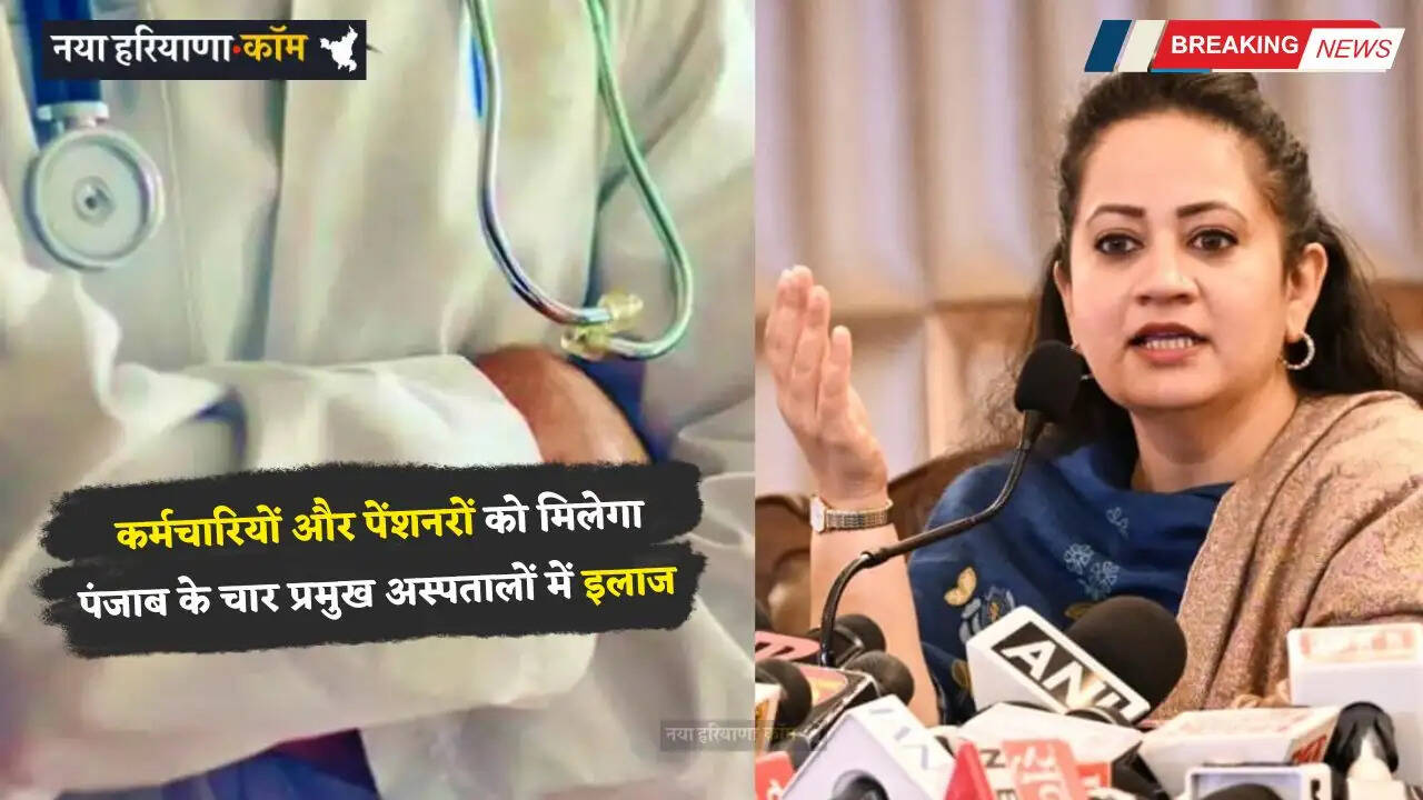 &nbsp; Haryana: हरियाणा सरकार का बड़ा ऐलान, कर्मचारियों और पेंशनरों को मिलेगा पंजाब के चार प्रमुख अस्पतालों में इलाज&nbsp;