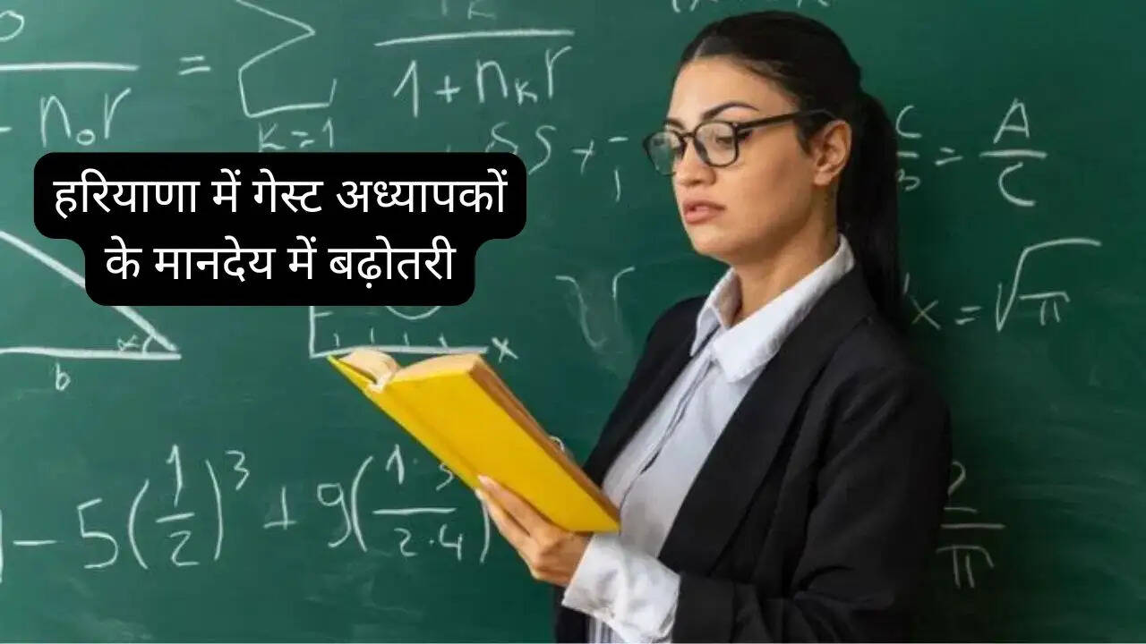 हरियाणा में गेस्ट अध्यापकों के मानदेय में बढ़ोतरी, जेबीटी को 36,700 मिलेंगे