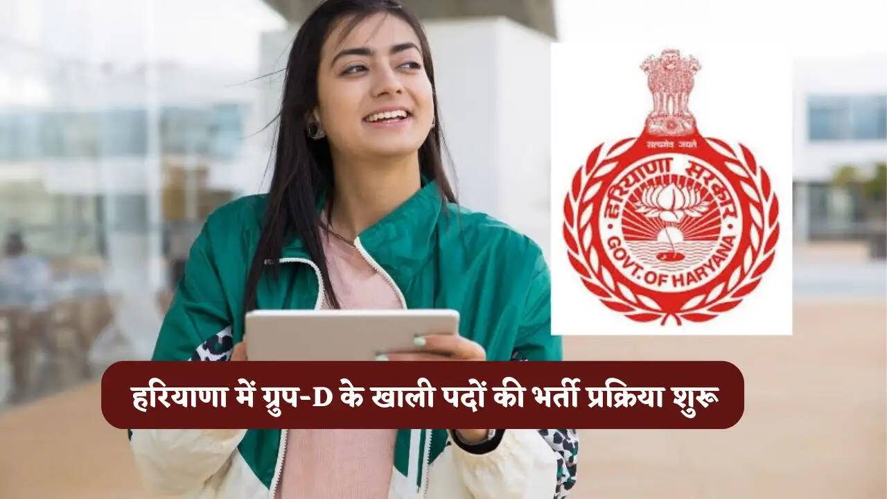 हरियाणा में ग्रुप-D के खाली पदों की भर्ती प्रक्रिया शुरू, HSSC पोर्टल पर 31 मई तक का लेटर जारी