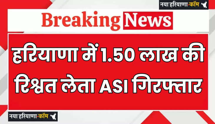 Haryana: हरियाणा पुलिस का ASI गिरफ्तार, 1.50 लाख रुपये की रिश्वत लेते ACB ने पकड़ा&nbsp;