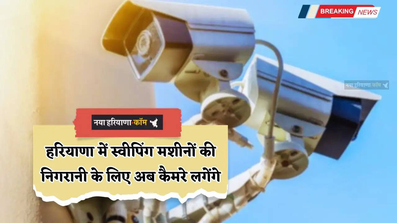 Haryana: हरियाणा में स्वीपिंग मशीनों की निगरानी के लिए अब कैमरे लगेंगे, सफाई कर्मचारियों की एक जैसी ड्रेस होगी लागू