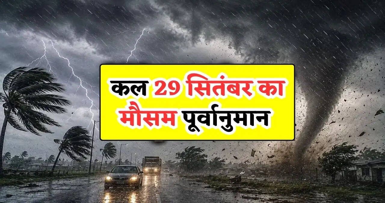 &nbsp;कल 29 सितंबर का मौसम:&nbsp;इन राज्यों में दिखेगा भारी बारिश का रौद्र रूप, मौसम विभाग ने जारी किया अलर्ट&nbsp;