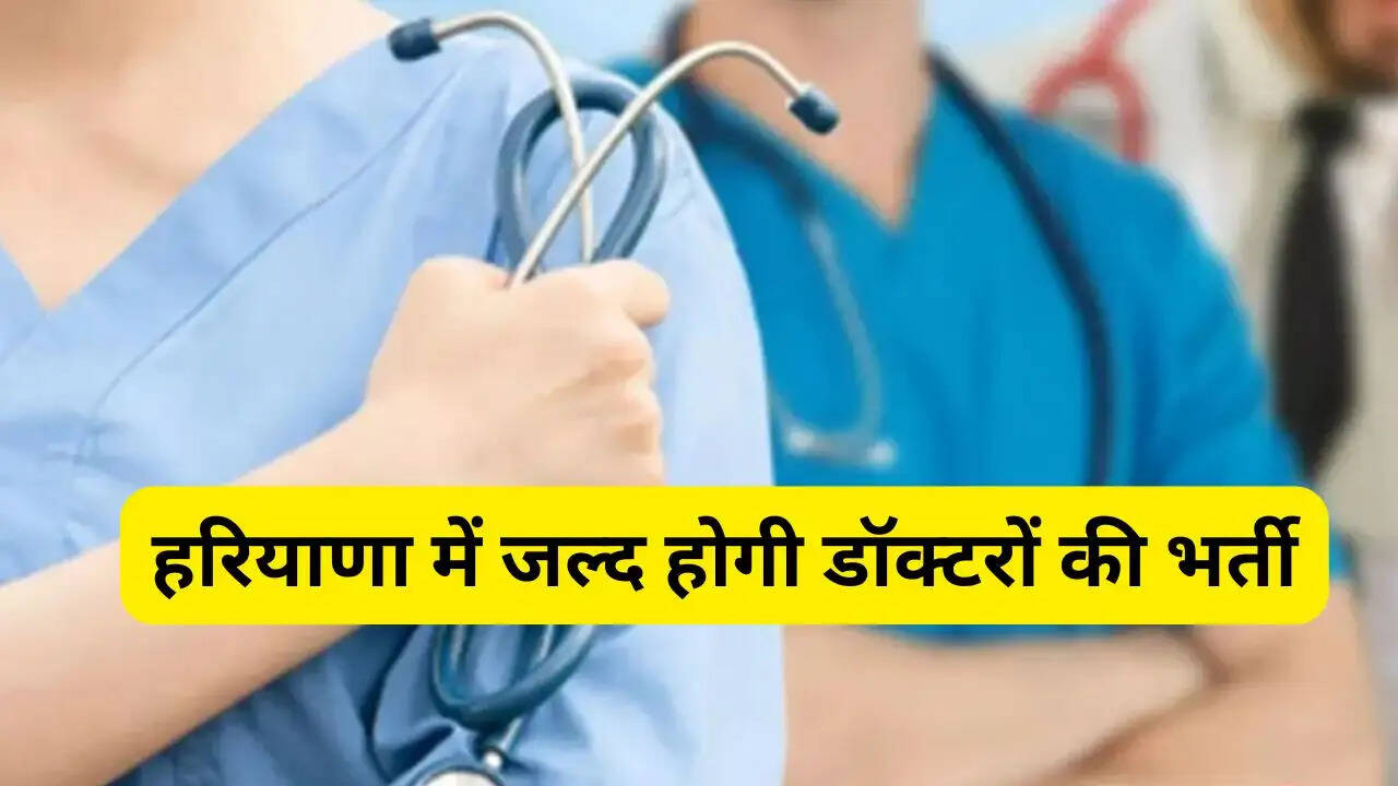 हरियाणा में जल्द होगी डॉक्टरों की भर्ती, HPSC को भेजा मांग पत्र, उझाना और संभली में बनेंगी सीएचसी
