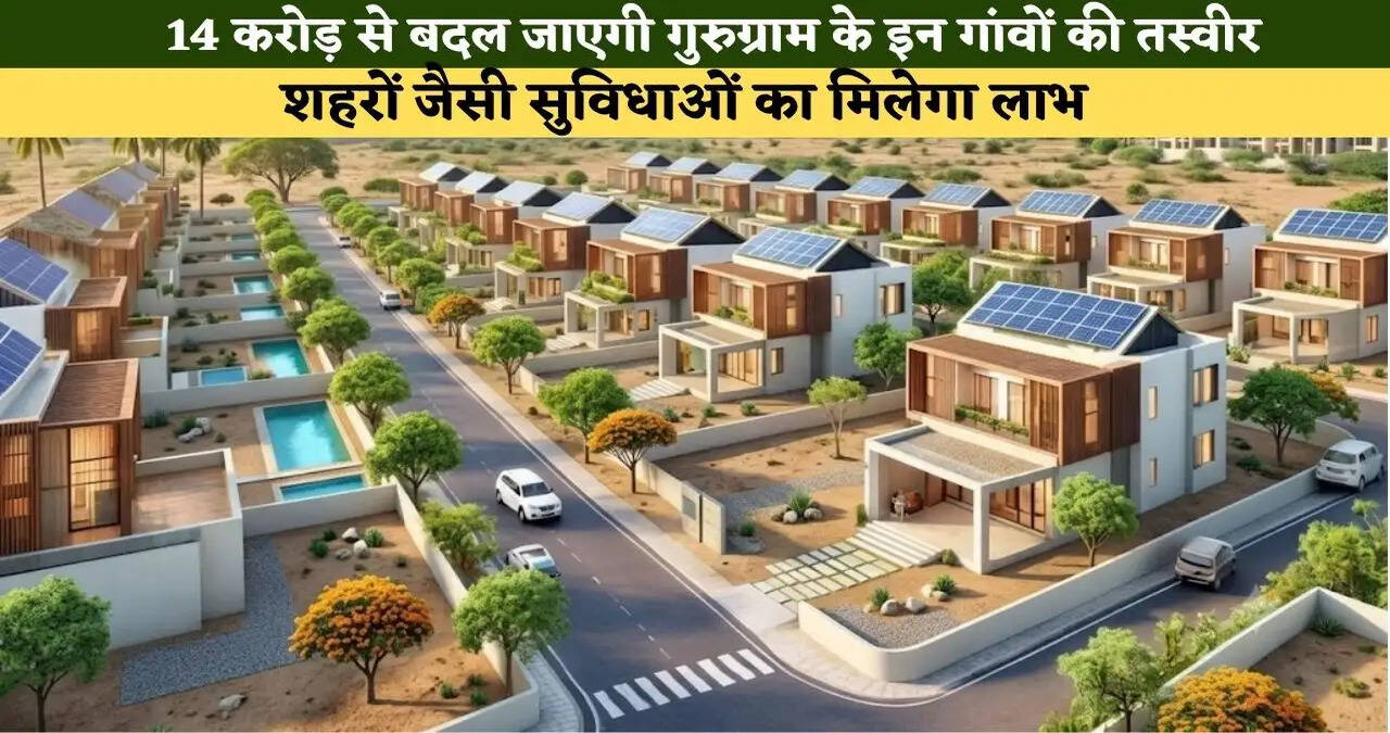&nbsp;14 करोड़ से बदल जाएगी गुरुग्राम के इन गांवों की तस्वीर, शहरों जैसी सुविधाओं का मिलेगा लाभ