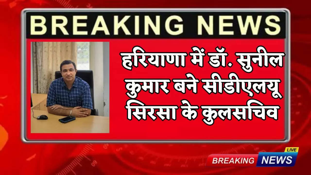 Dr. Sunil Kumar has been appointed as the Registrar of CDL University Sirsa, notification has been issued.