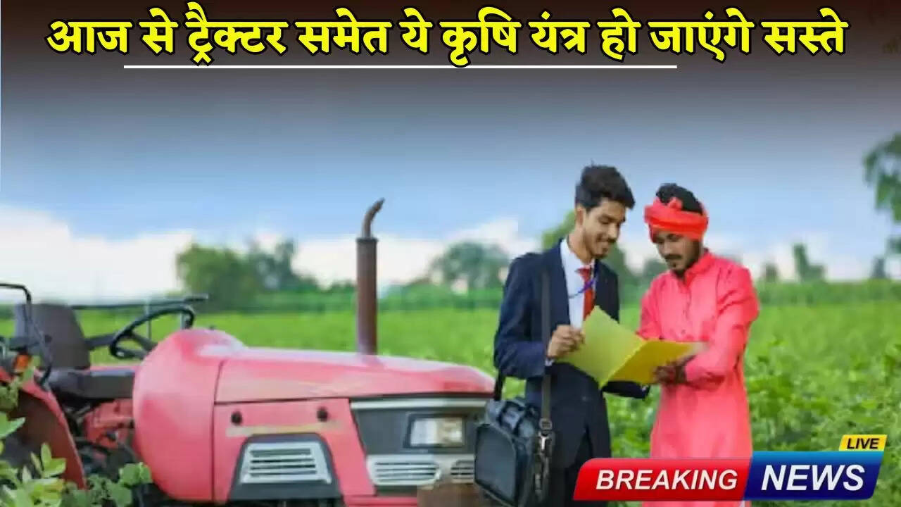 These agricultural equipment, including tractors, will become cheaper from today.