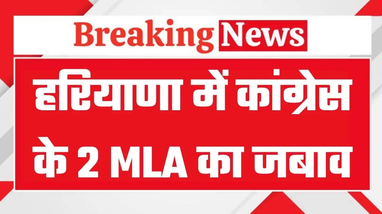 हरियाणा में राज्यसभा चुनाव में क्रॉस वोटिंग पर दो कांग्रेस विधायकों ने भेजा जबाव, जानिये क्या लिखा है खास ?