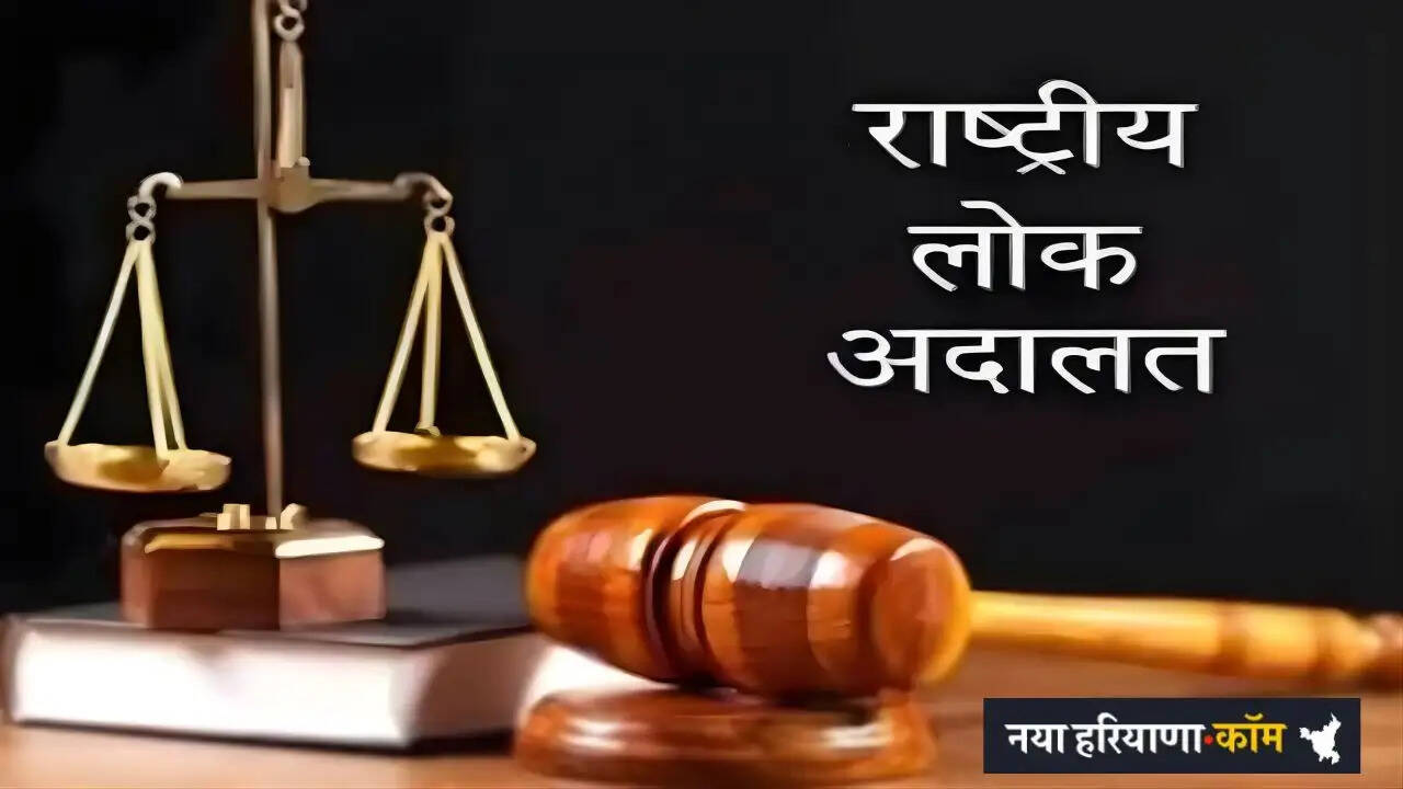 हरियाणा के शहरों में लगेगी राष्ट्रीय लोक अदालत, इन केसों का होगा निपटारा&nbsp;